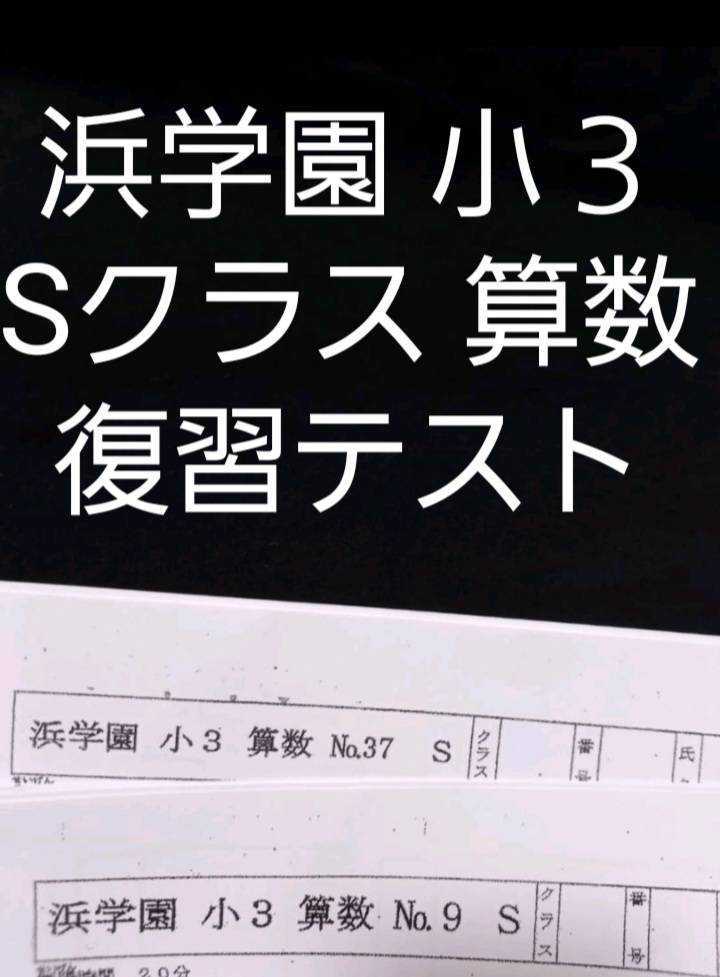 59%OFF!】 浜学園 小5 4教科 Sクラス 2021年度 復習テスト 前半