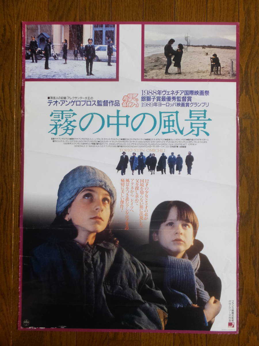 テオ・アンゲロプロス監督『霧の中の風景』ポスター ’88ギリシア仏合作映画　_画像1