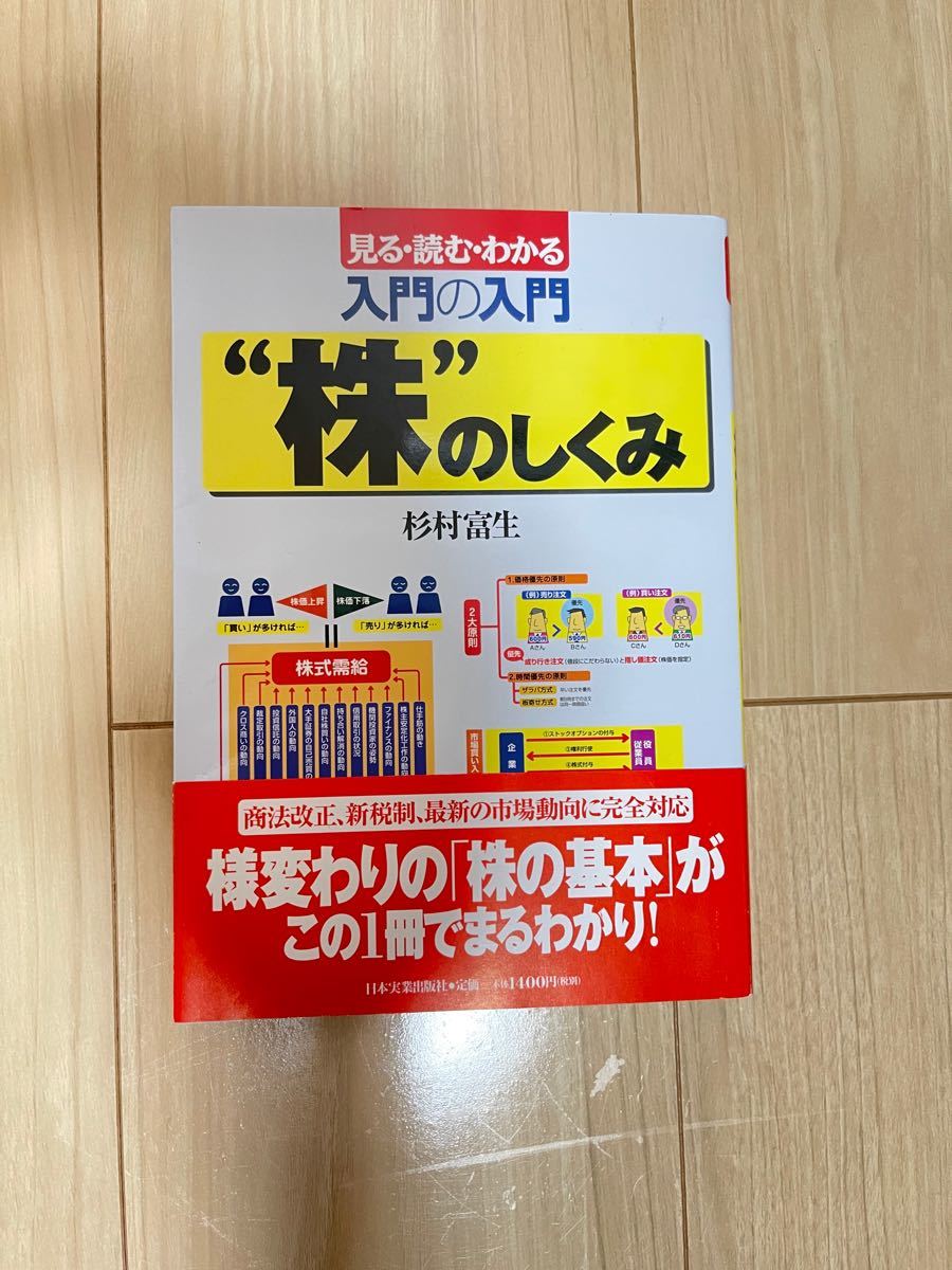 入門の入門“株”のしくみ 見る・読む・わかる 最新版（最新５版