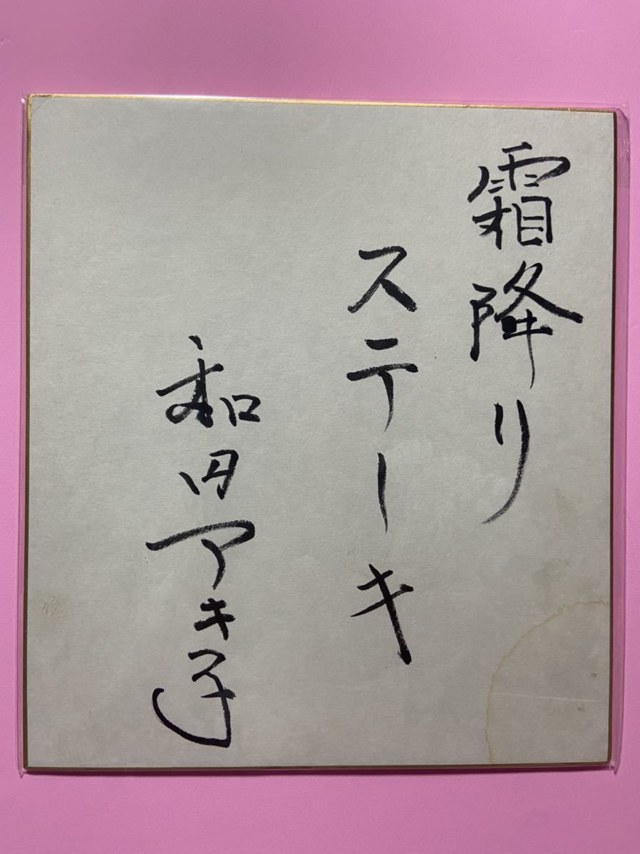 和田アキ子 当選品 とんねるずのみなさんのおかげでした 新食わず嫌い王決定戦 サイン色紙 Www Studiozendo It