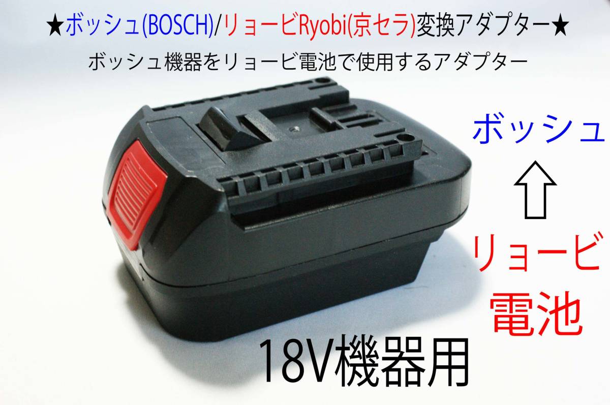 ⑰★ボッシュ(BOSCH)の18Vドリル←リョービRyobi(京セラ)の電池で動く変換アダプター★D1_画像1
