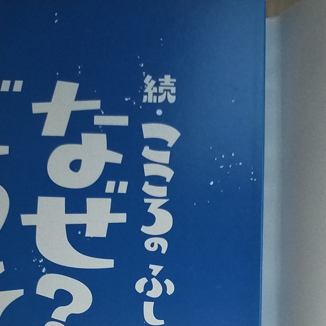 こころのふしぎ　2冊　 高橋書店 村山 哲哉