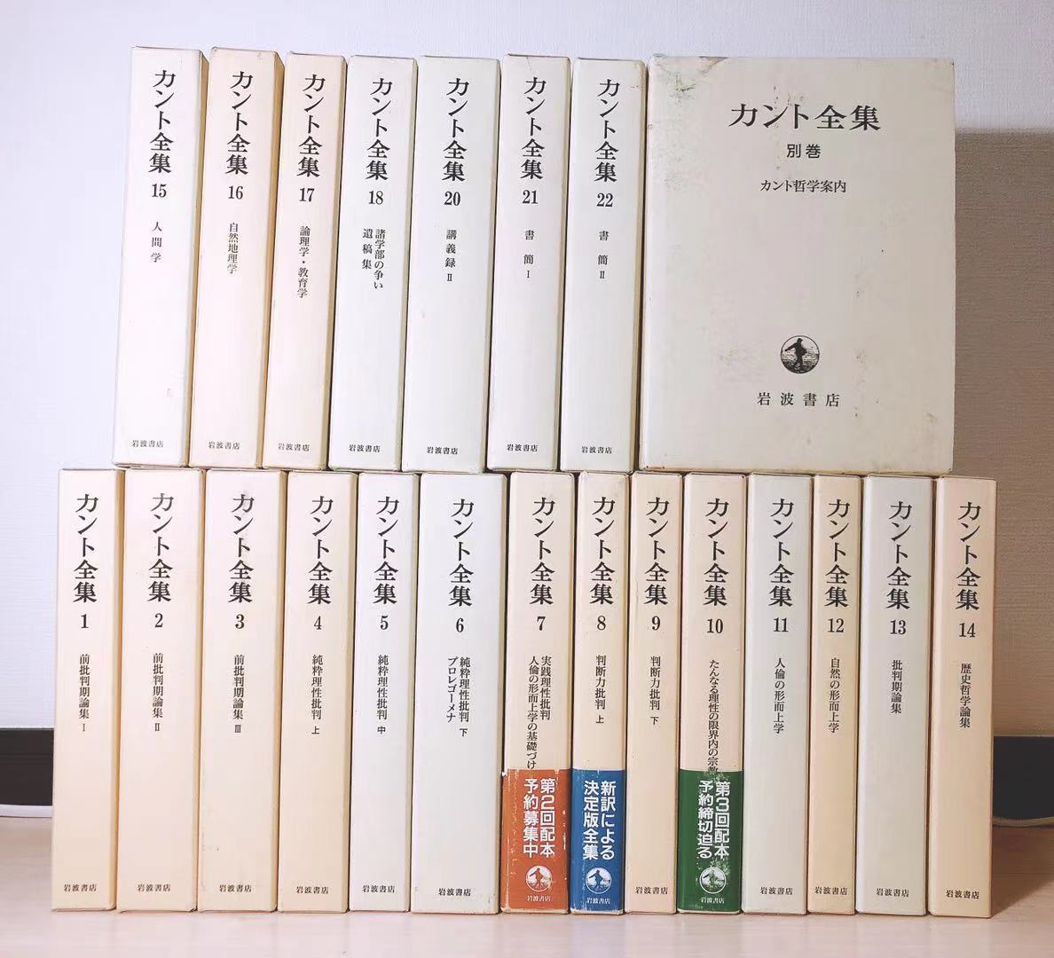 絶版!! 新訳決定版 カント全集 全22巻 岩波 検:フィヒテ/シェリング/ヘーゲル/ライプニッツ/ニーチェ/プラトン/ヒューム/ハイデッガー_画像2