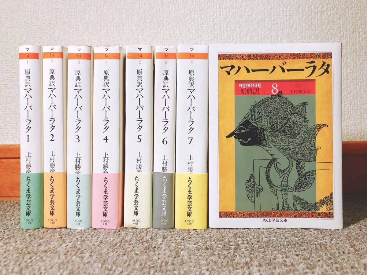 絶版!! 原典訳 マハーバーラタ 全8巻揃 上村勝彦訳 ちくま文庫 検:古代インド神話/ヒンドゥー教/聖典/宗教/哲学/思想/ラーマーヤナ/叙事詩_画像1