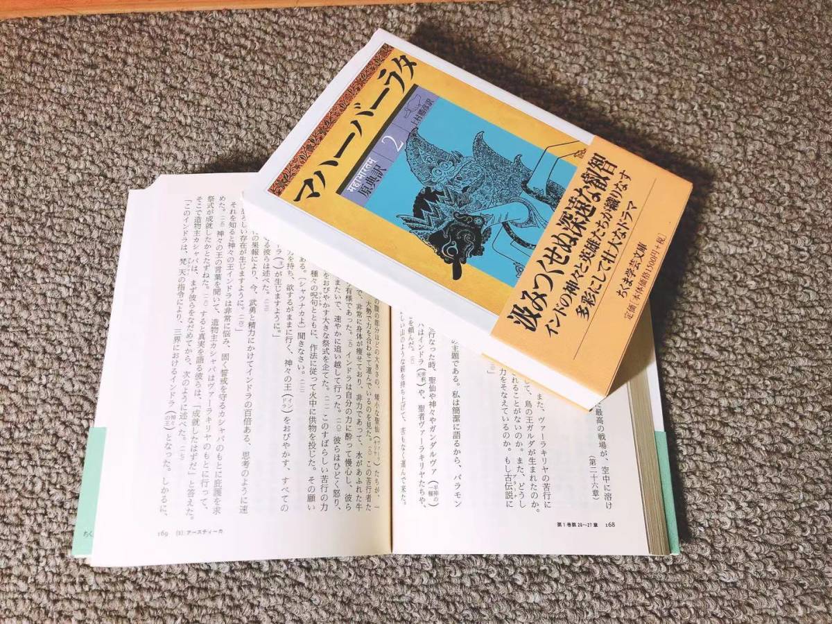 絶版!! 原典訳 マハーバーラタ 全8巻揃 上村勝彦訳 ちくま文庫 検:古代インド神話/ヒンドゥー教/聖典/宗教/哲学/思想/ラーマーヤナ/叙事詩_画像2