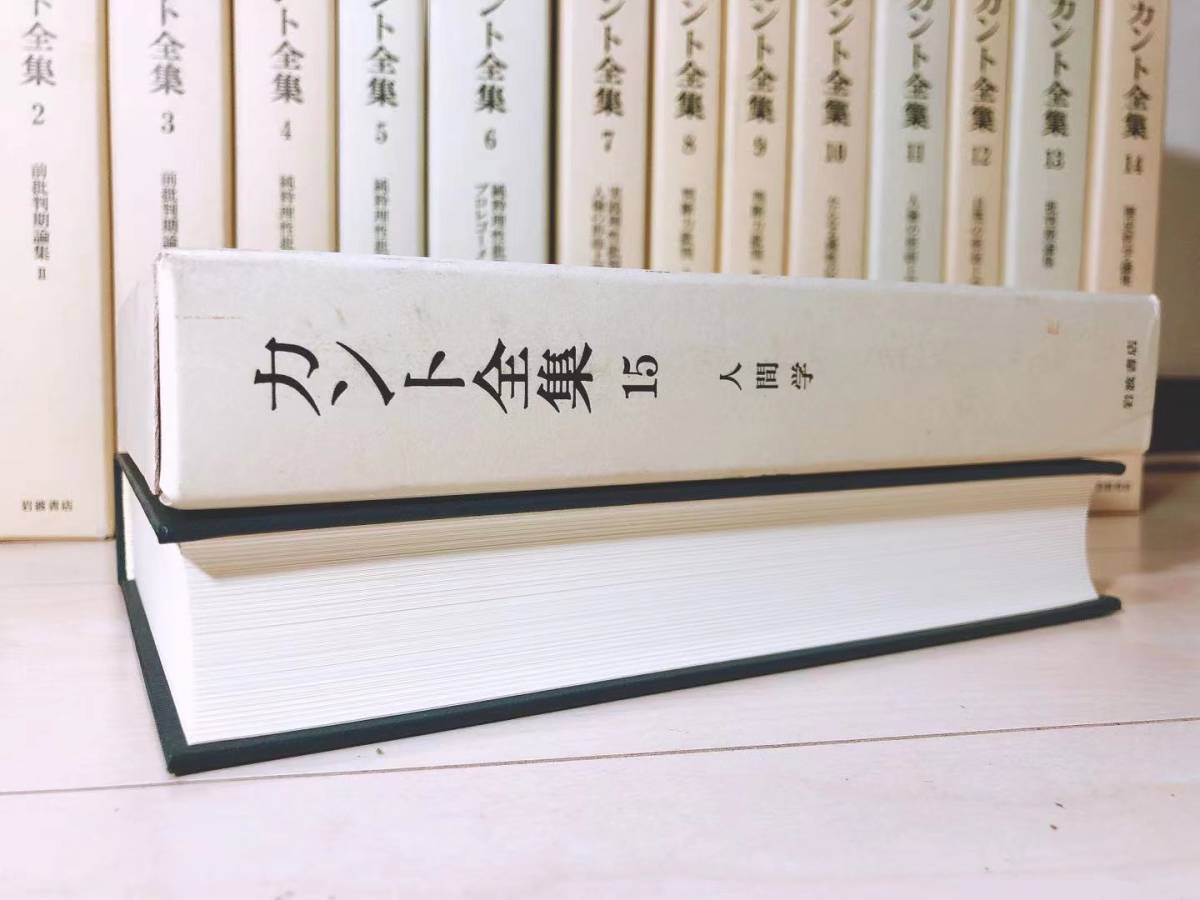 絶版!! 新訳決定版 カント全集 全22巻 岩波 検:フィヒテ/シェリング/ヘーゲル/ライプニッツ/ニーチェ/プラトン/ヒューム/ハイデッガー_画像4