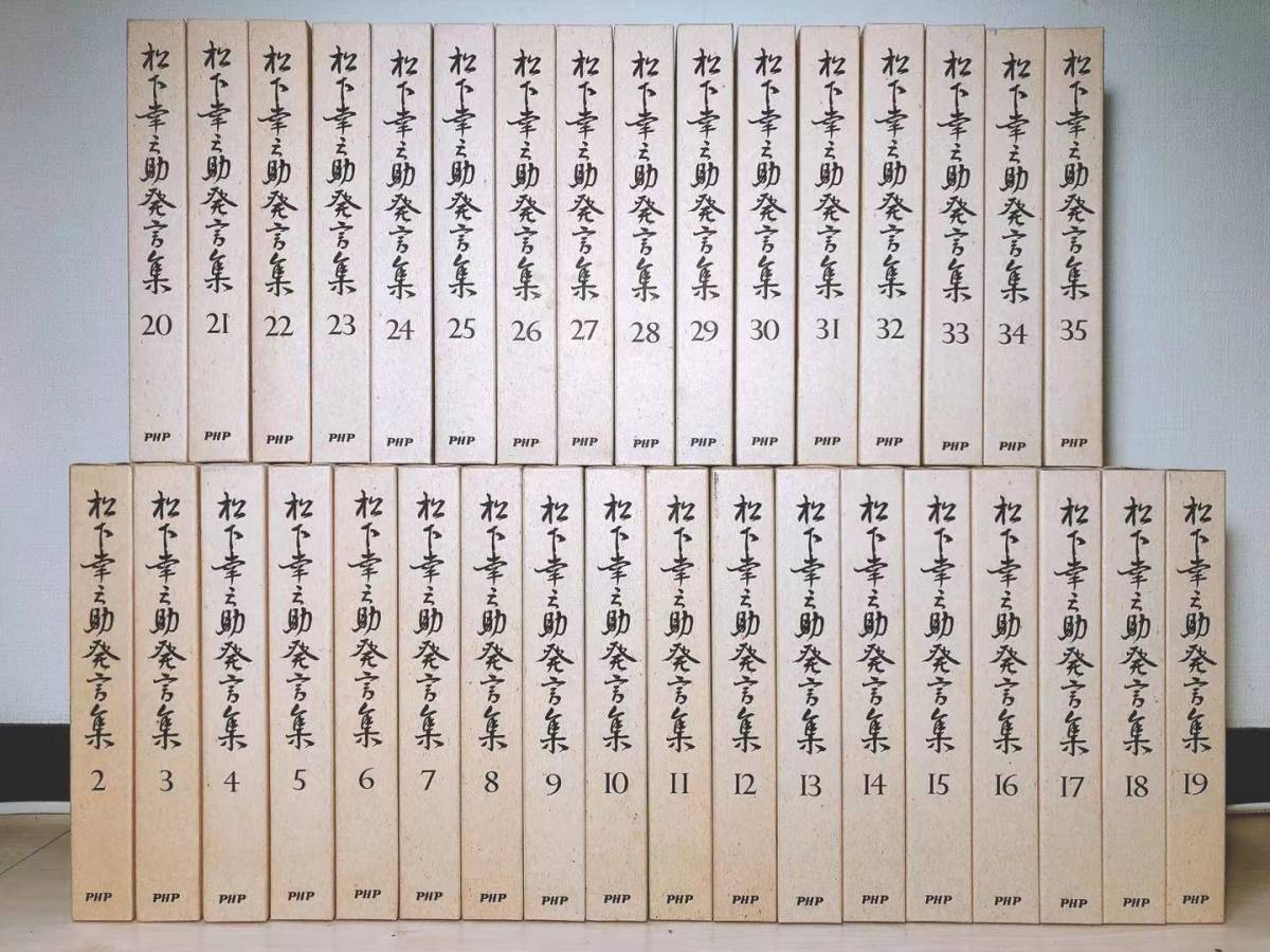 通販 相場 松下幸之助発言集 全44巻 Php研究所 バイブル 経営の神様 パナソニック 道をひらく ビジネス 松下政経塾 商売 政治 経済 教育 教養 買い公式店 Www Coldwellbankersamara Com