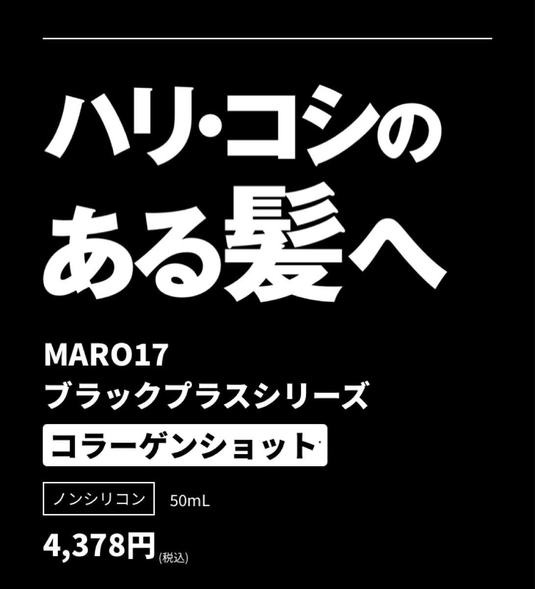  【新品】MARO17　ブラックプラス　シリーズ　コラーゲンショット　50ml