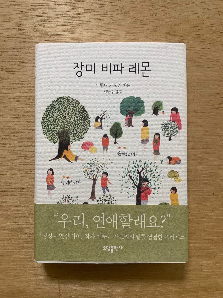 Paypayフリマ 江國香織 薔薇の木琵琶の木檸檬の木 韓国語版 Paypayフリマ 江國香織 薔薇の木琵琶の木檸檬の木 韓国語版