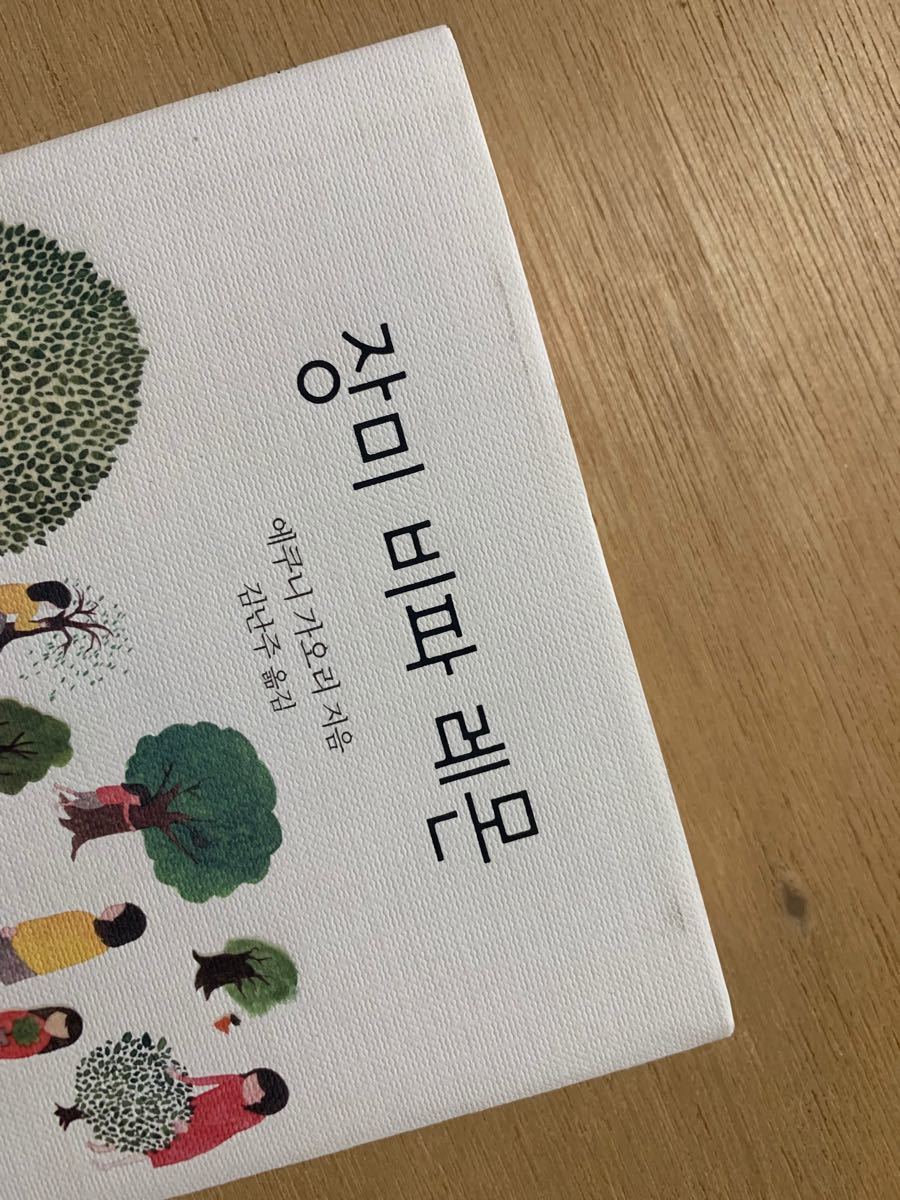Paypayフリマ 江國香織 薔薇の木琵琶の木檸檬の木 韓国語版 Paypayフリマ 江國香織 薔薇の木琵琶の木檸檬の木 韓国語版