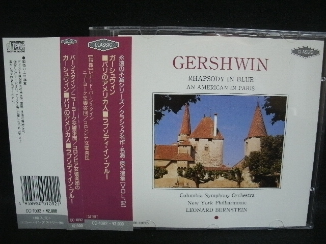 【中古CD】 ガーシュウィン / パリのアメリカ人 / ラプソディ・イン・ブルー / GERSHWIN / RAPHSODY IN BLUE_画像1