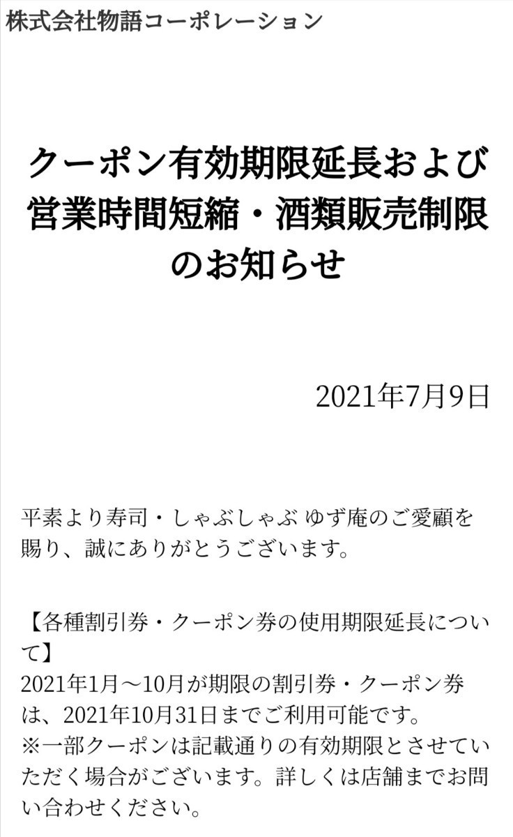 7周年記念イベントが 物語コーポレーション 焼肉きんぐ ゆず庵 割引券