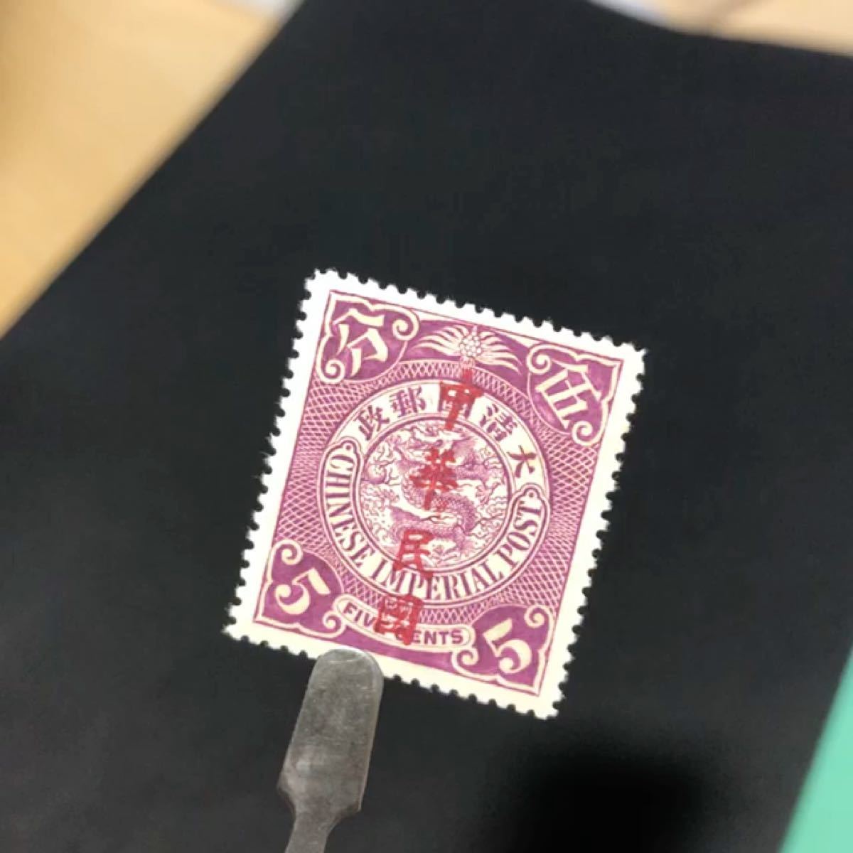 旧中国大清蟠龍切手 伍分 加刷中華民国 糊付け 未使用