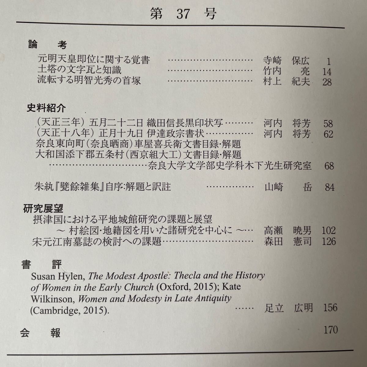 奈良史学　第37号 史学雑誌