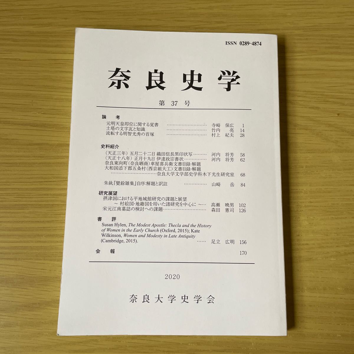 奈良史学　第37号 史学雑誌