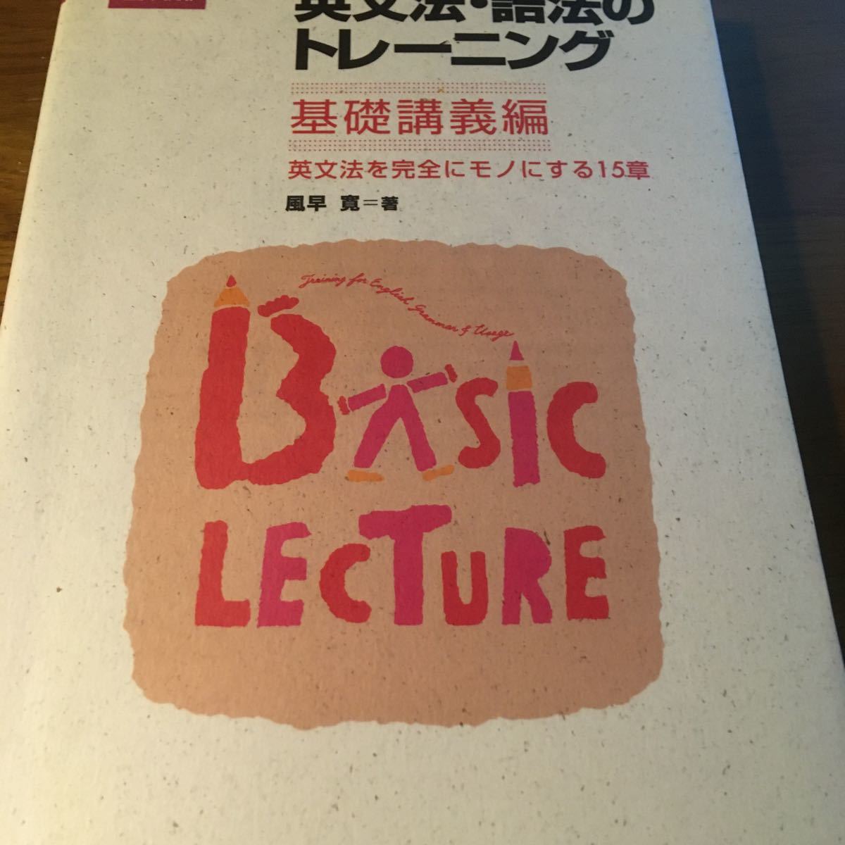 英文法語法のトレーニング 基礎講義編/風早寛|Yahoo!フリマ(旧 英文法語法のトレーニング 基礎講義編/風早寛|Yahoo!フリマ(旧