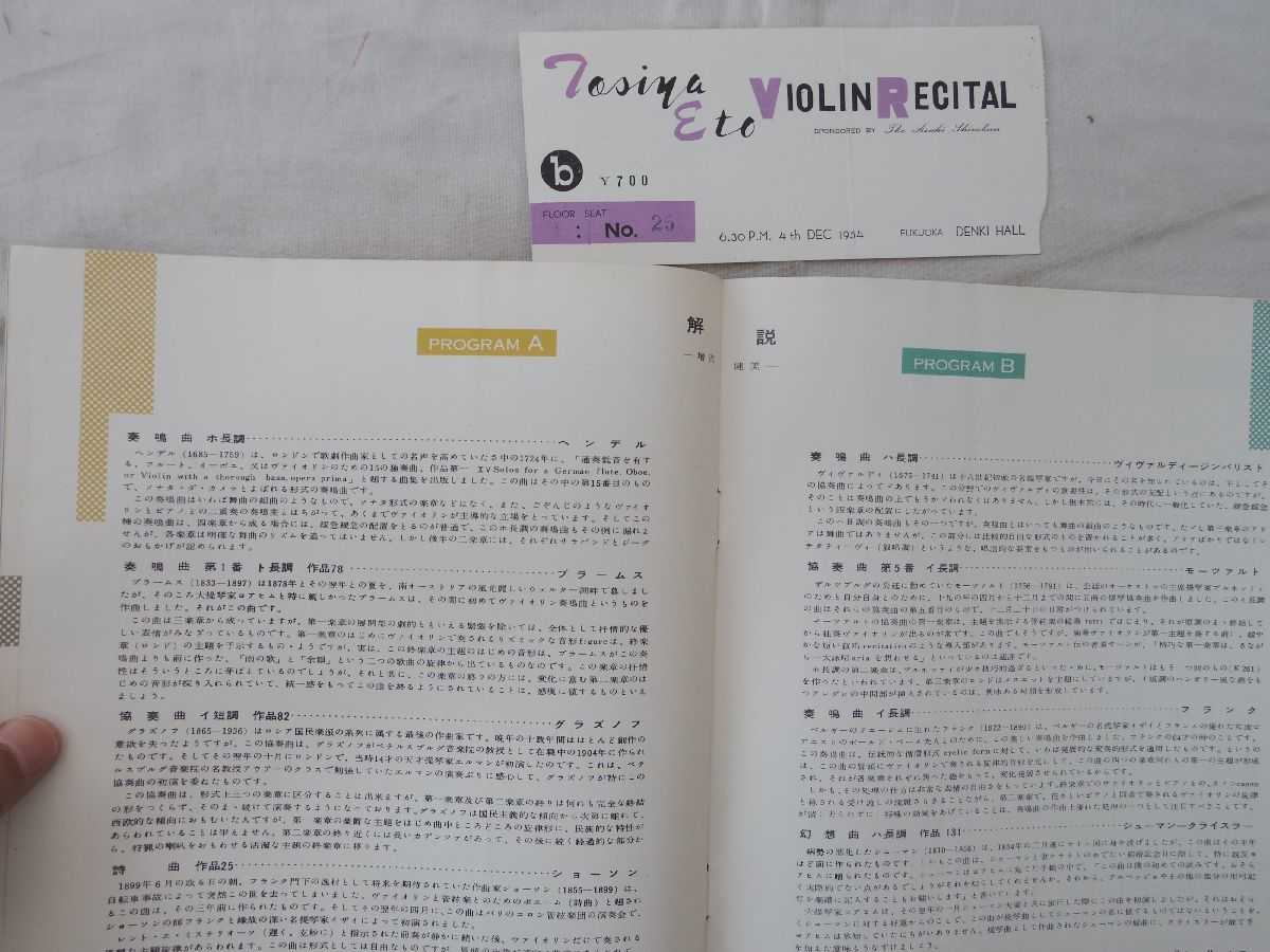 0030689 【公演 パンフ】 江藤俊哉 バイオリン・リサイタル 主催・朝日新聞社 於・福岡電気ホール 昭和29年 半券付_画像5