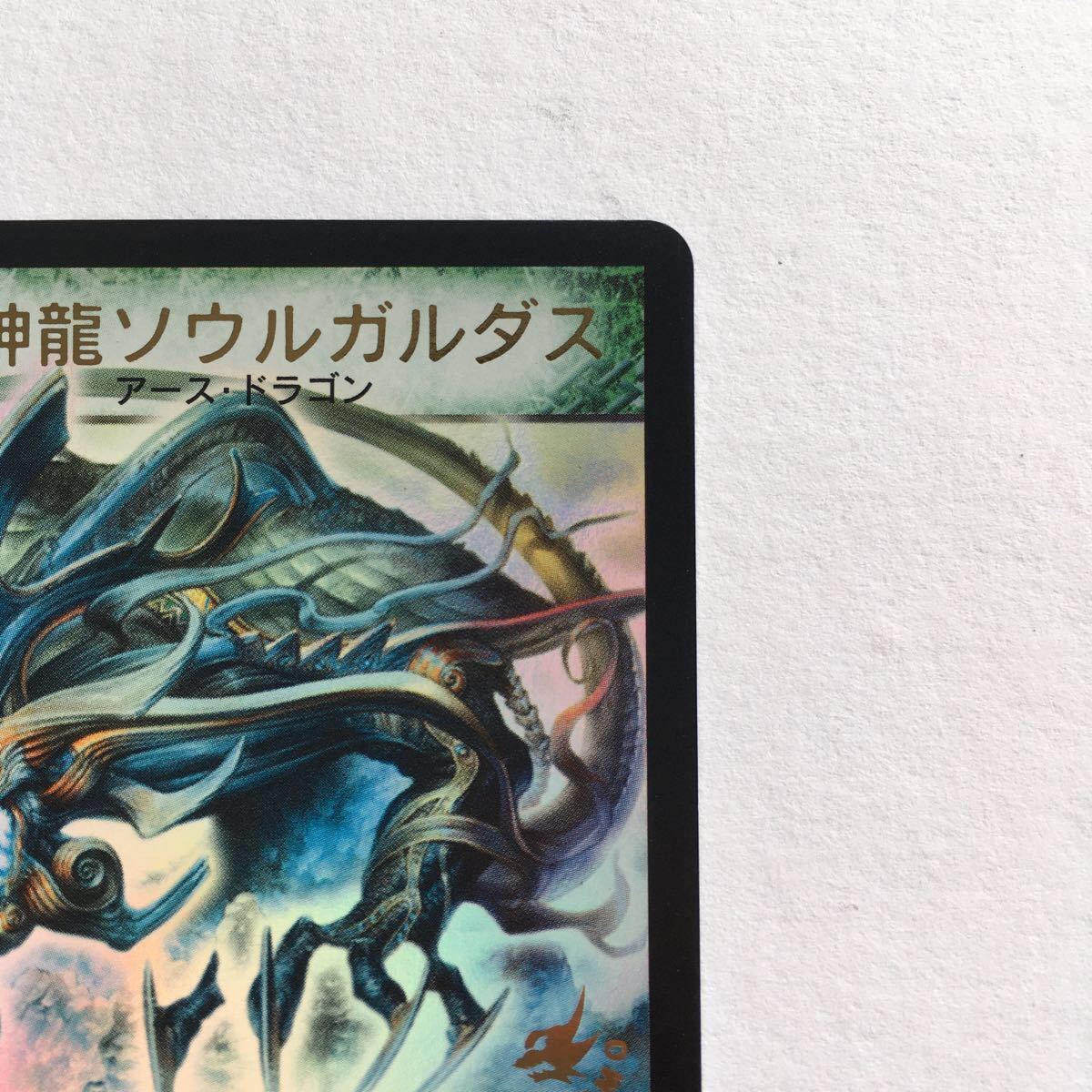 デュエルマスターズ カード 緑神龍ソウルガルダス プロモ 初期 デュエルマスターズ カード 緑神龍ソウルガルダス プロモ 初期