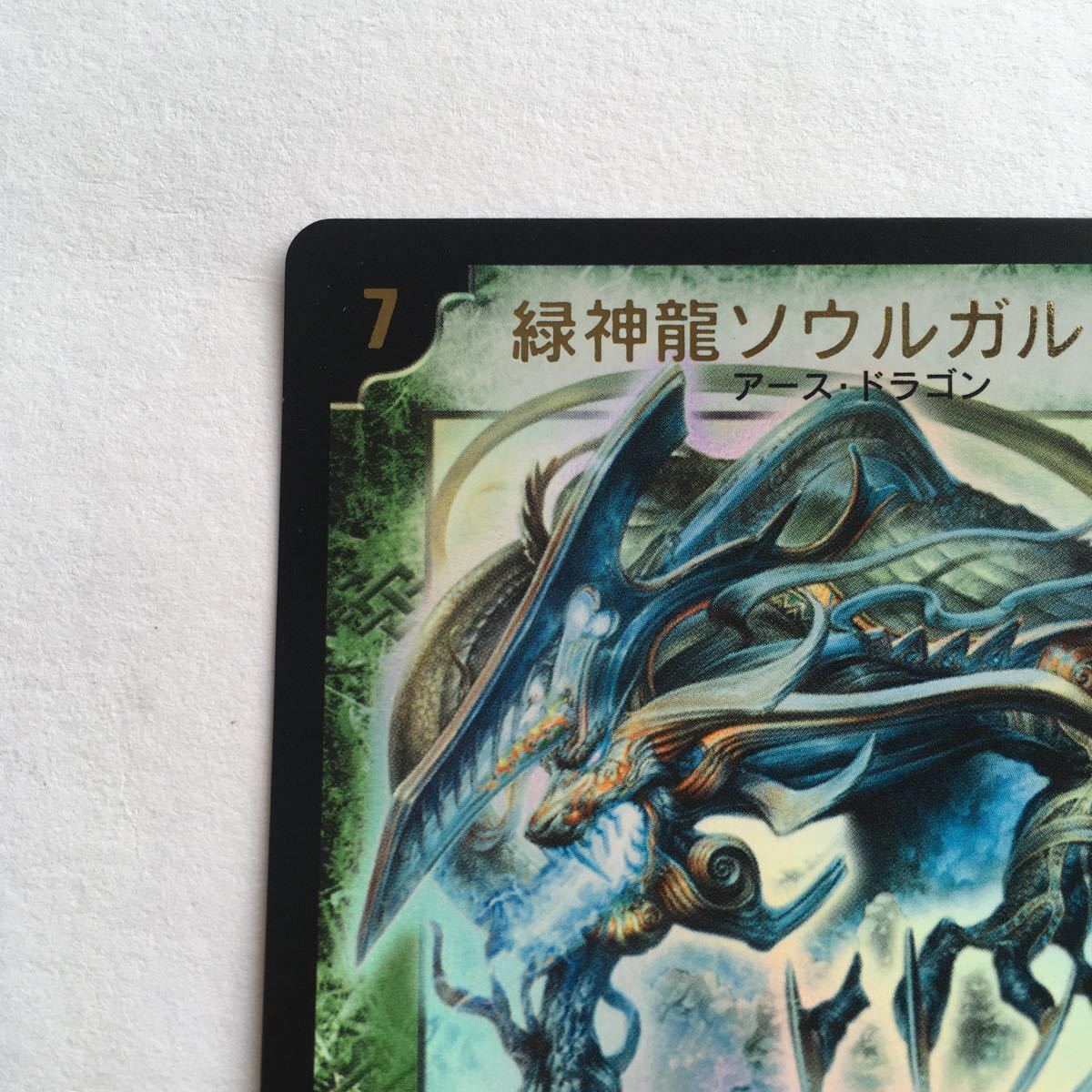 デュエルマスターズ カード 緑神龍ソウルガルダス プロモ 初期 デュエルマスターズ カード 緑神龍ソウルガルダス プロモ 初期