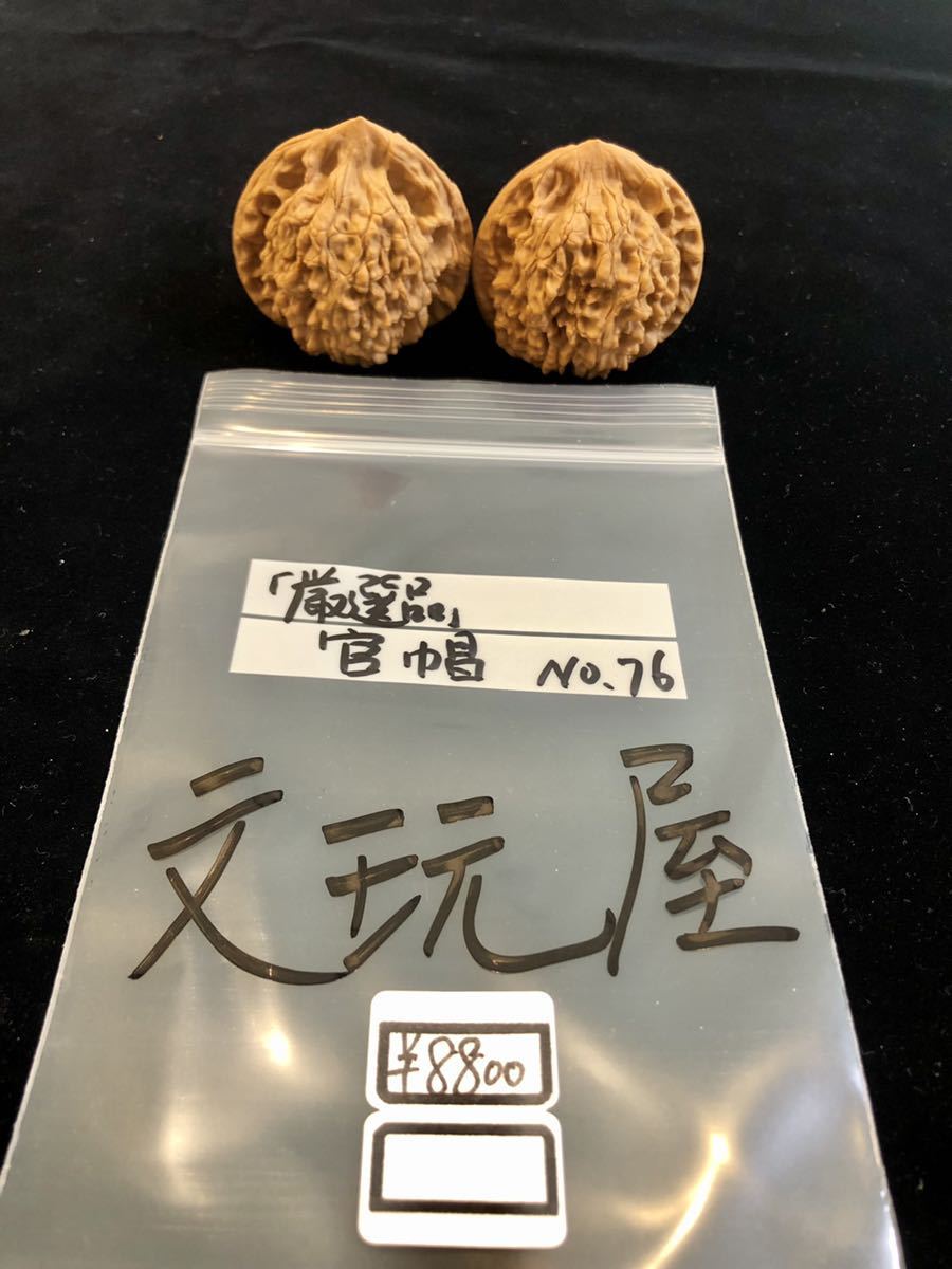 遊び胡桃 超厳選 大玉 官帽No.84 くるみ 趣味 健康グッズ コレクション 遊び胡桃 厳選品 官帽No.76 クルミ 趣味 健康グッズ