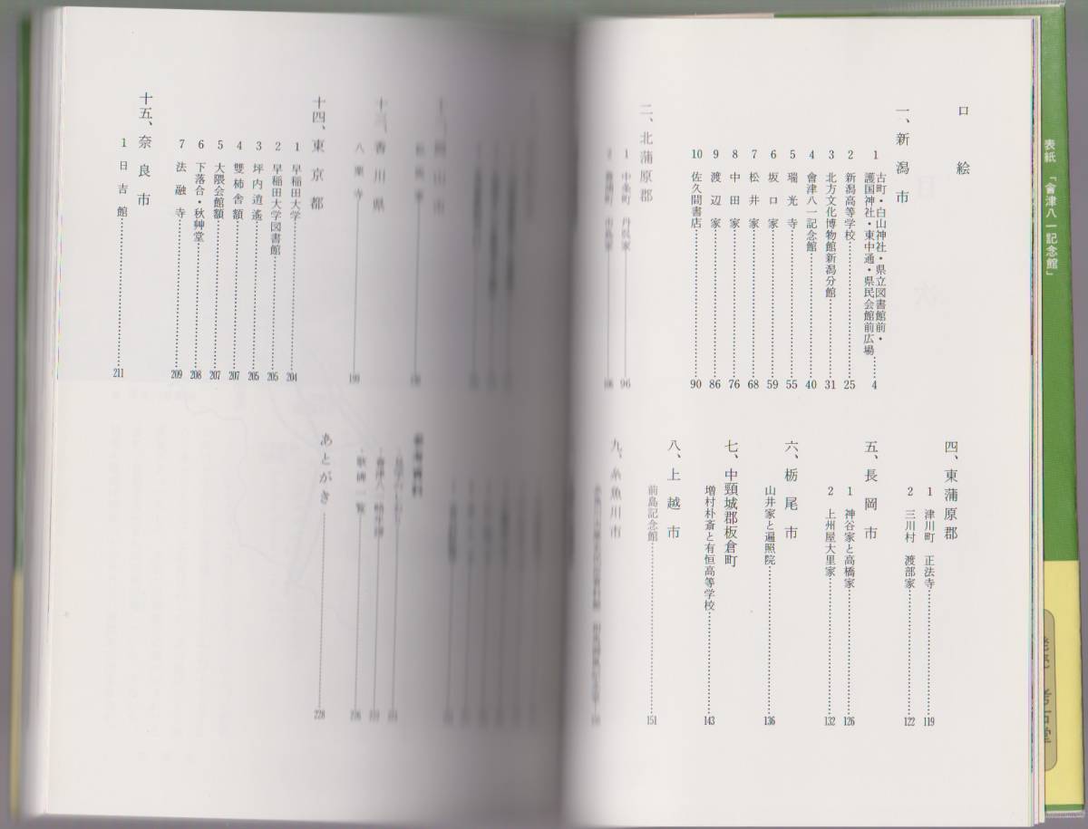 會津八一の書と風土　考古堂ブックス4　長坂吉和　考古堂書店　1990年改訂版_画像4