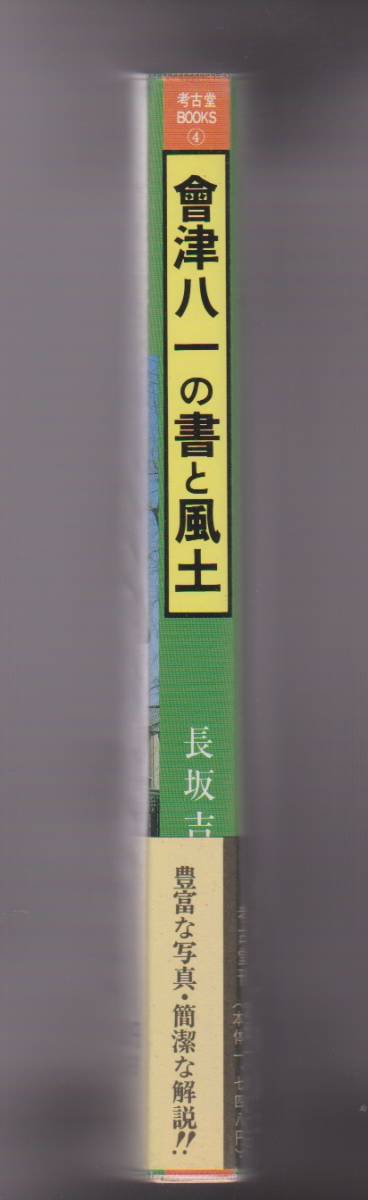 會津八一の書と風土　考古堂ブックス4　長坂吉和　考古堂書店　1990年改訂版_画像3