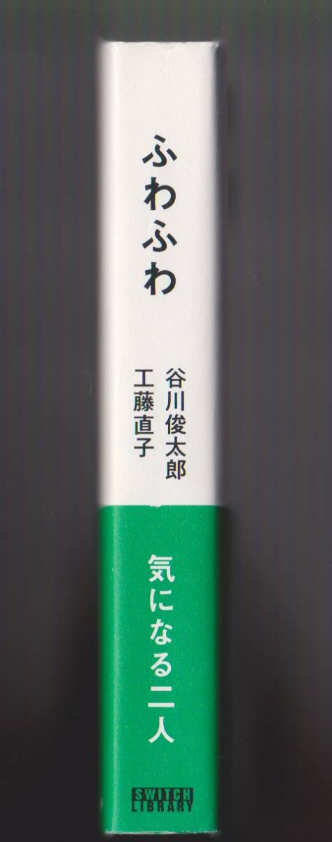 ふわふわ　谷川俊太郎　工藤直子　スイッチ・パブリッシング　2018年　※対談集と詩、エッセイ_画像2