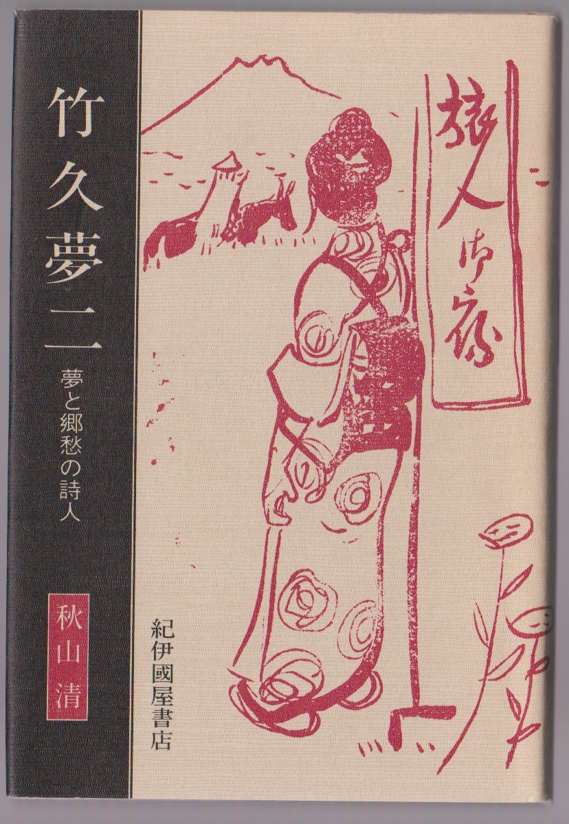 竹久夢二　夢と郷愁の詩人（新装版）　秋山清　紀伊国屋書店　1979年_画像1