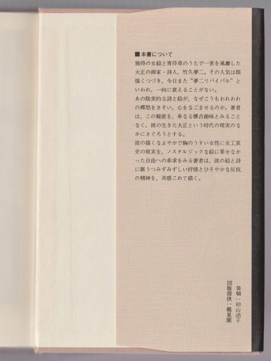 竹久夢二　夢と郷愁の詩人（新装版）　秋山清　紀伊国屋書店　1979年_画像3
