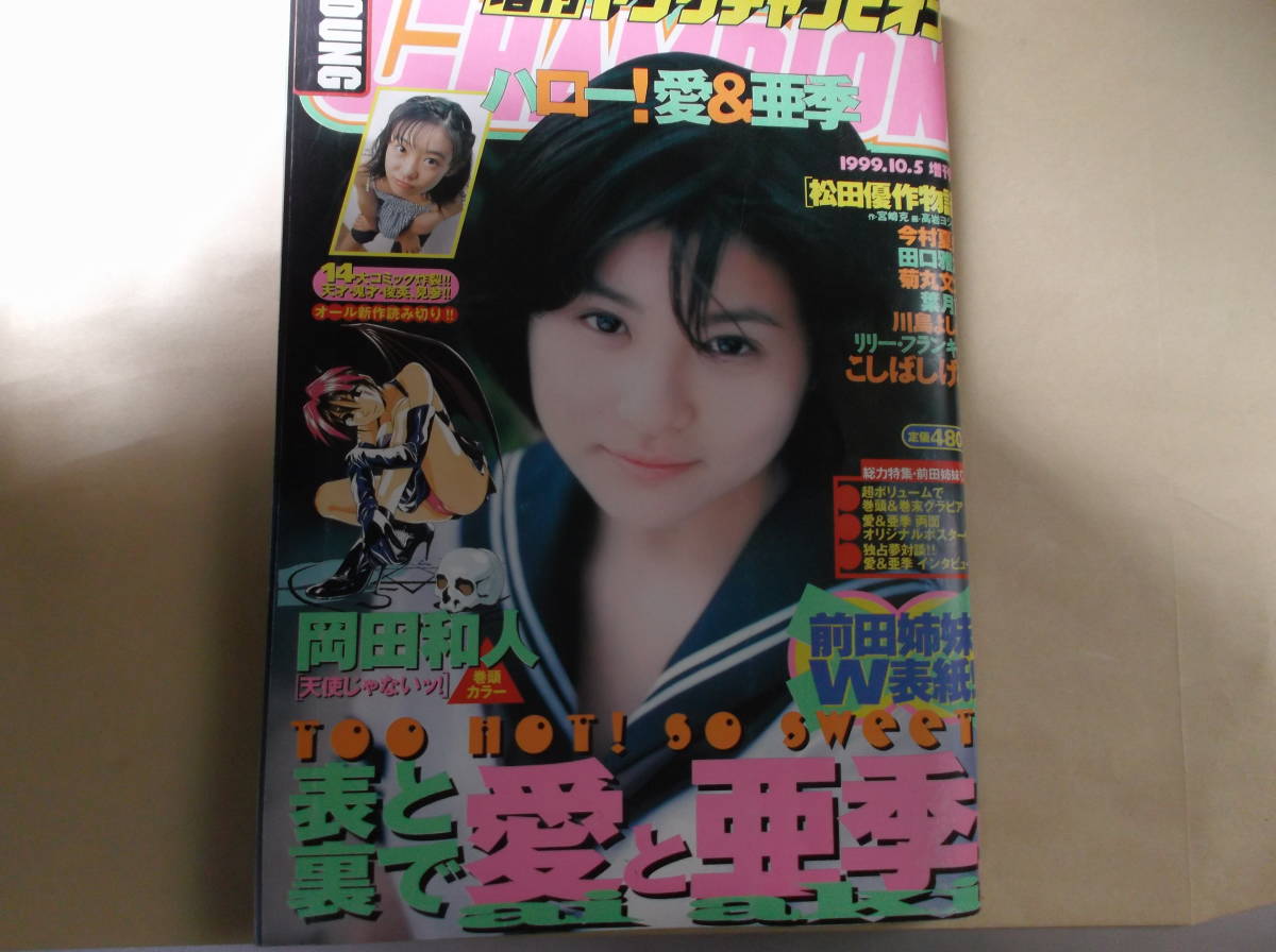 Yahoo!オークション - 増刊ヤングチャンピオン1999 前田愛前田亜季グラビア