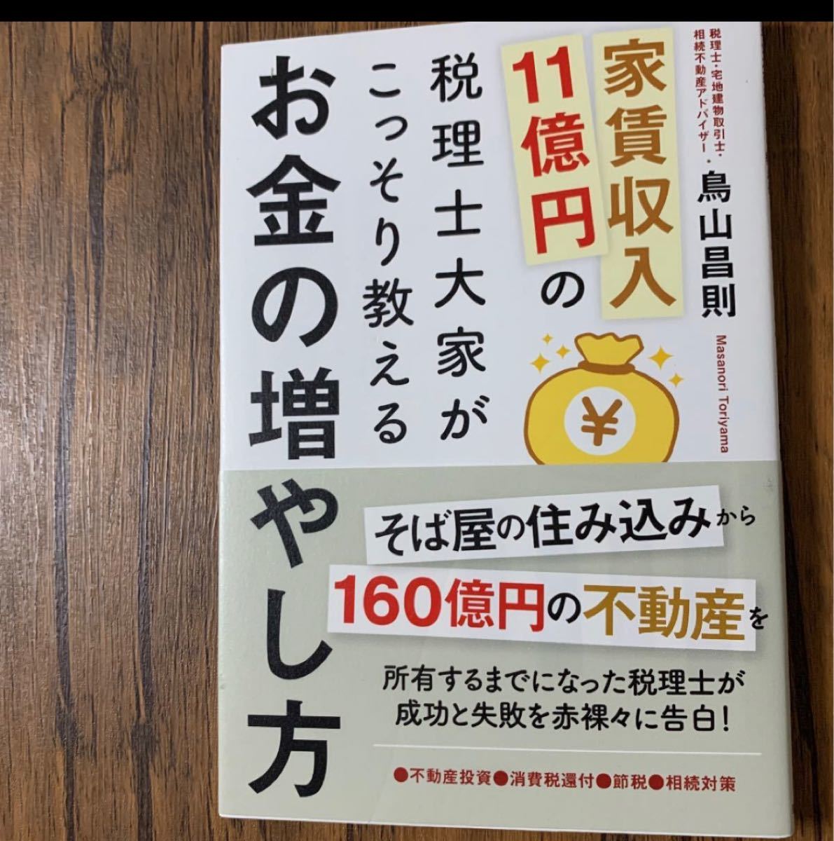 【家賃収入11億円の税理士大家がこっそり教えるお金の増やし方 定価￥1,650