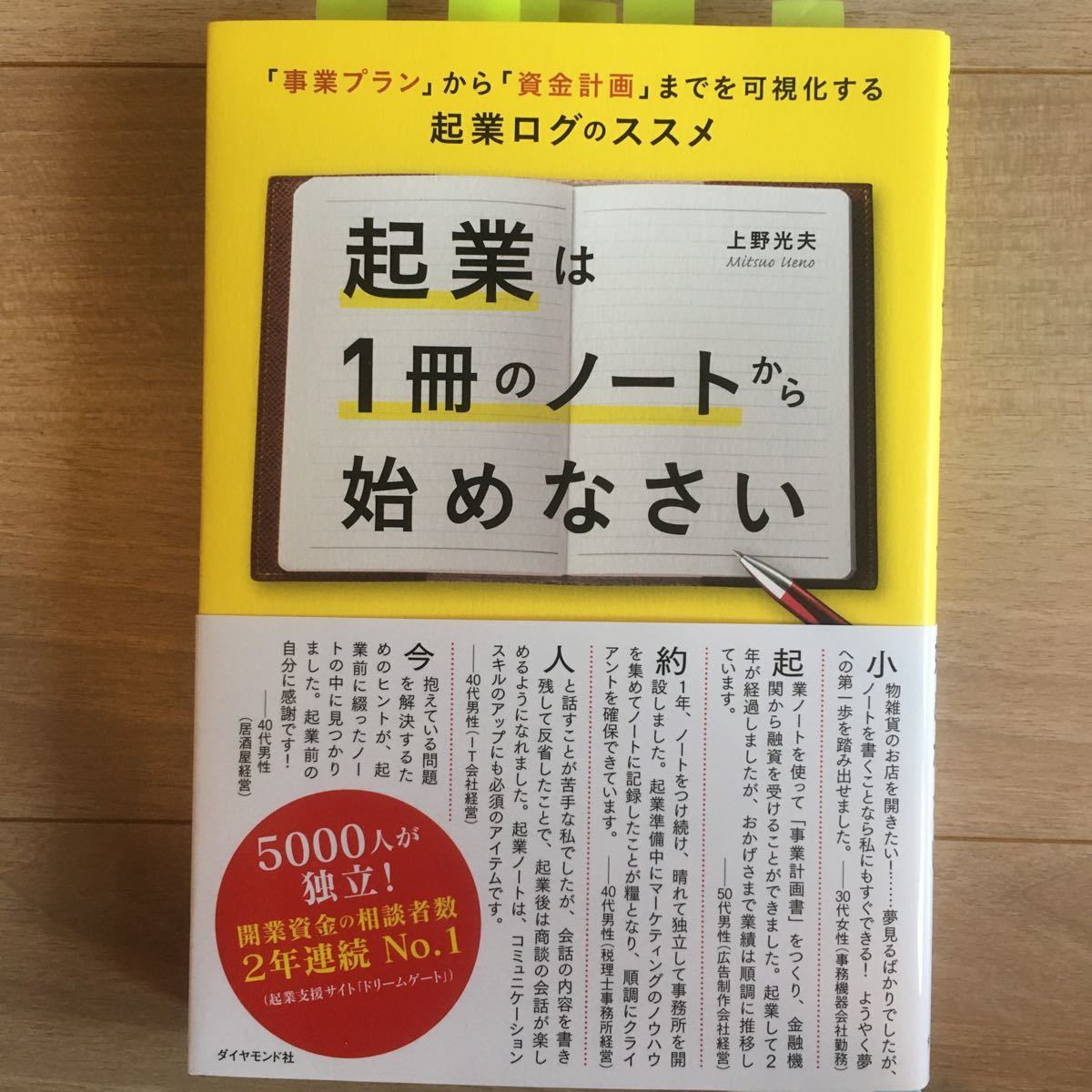 起業は1冊のノートから始めなさい 「事業プラン」 から 「資金計画」 までを可視化する起業ログのススメ/上野光夫