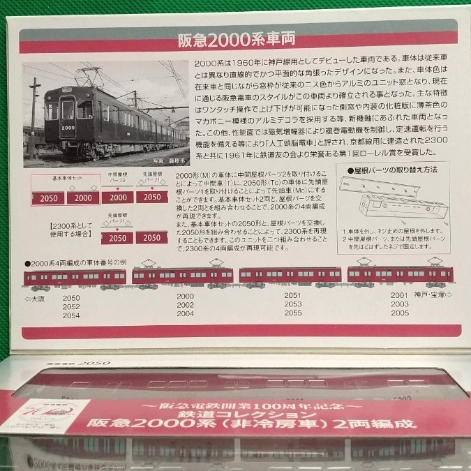 阪急電鉄開業100周年記念 鉄道コレクション 阪急 2000系（非冷房