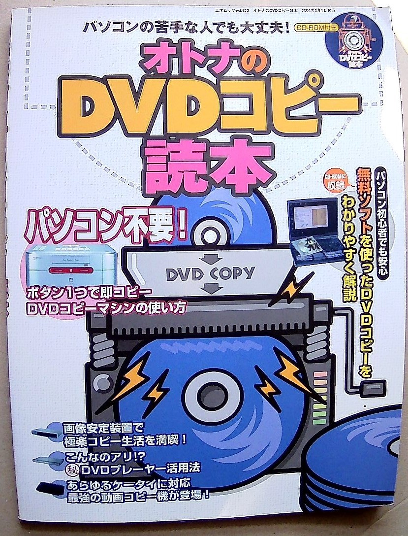 オトナのDVDコピー読本 86％以上節約 爆買いセール 三才ブックス DVD付いています 2006年5月刊 定価1200円