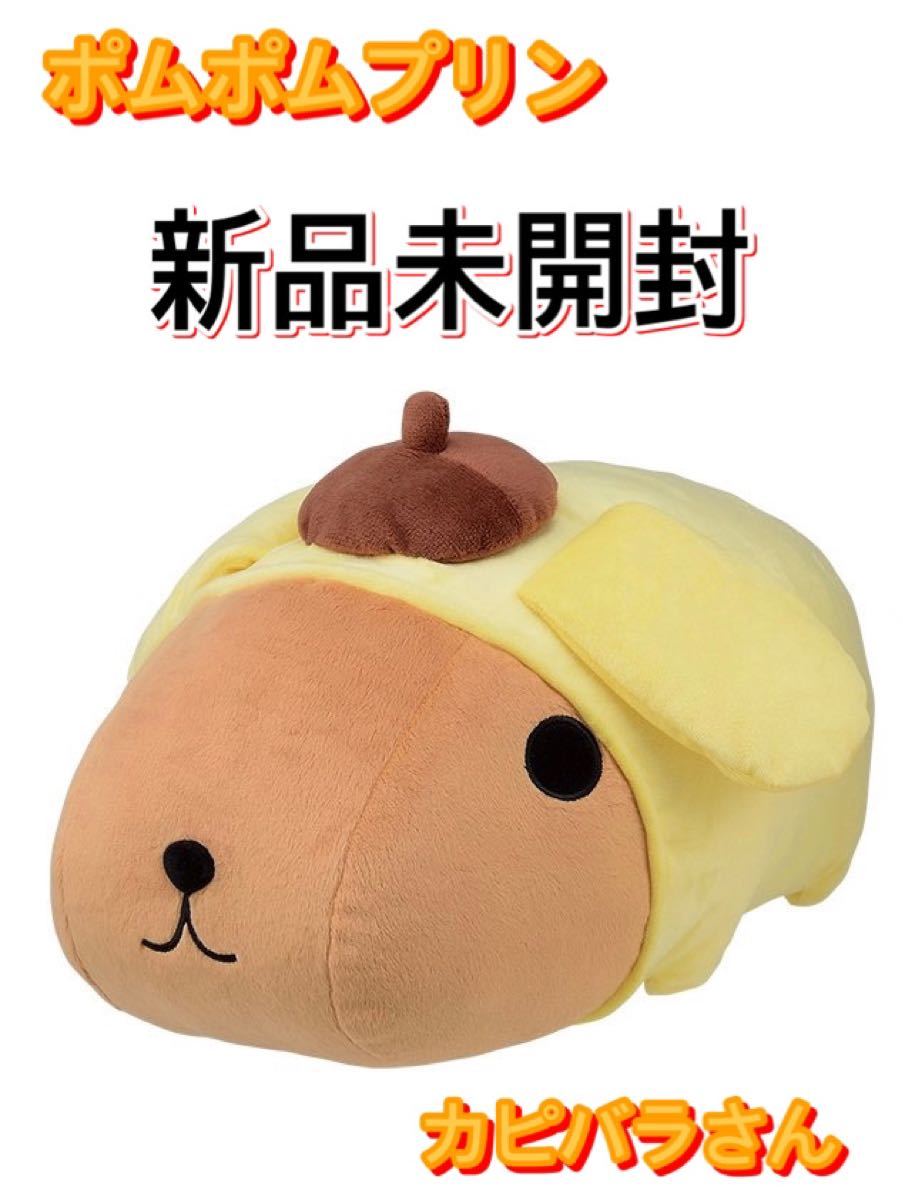 バンプレスト カピバラさん×ポムポムプリン でっかいぬいぐるみ バンプレスト カピバラさん×ポムポムプリン でっかいぬいぐるみ