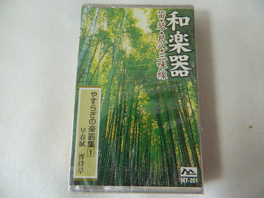 （カセットテープ）和楽器 笛・尺八・琴・三味線 日本の名曲で綴る やすらぎの楽器集1 未開封_画像1