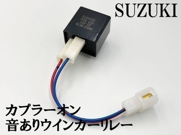 【12KT スズキ カプラーオン ウインカーリレー】 送料込 音あり ハーネス LED 検索用) アドレスV125S GSR250 GSX250R_画像1