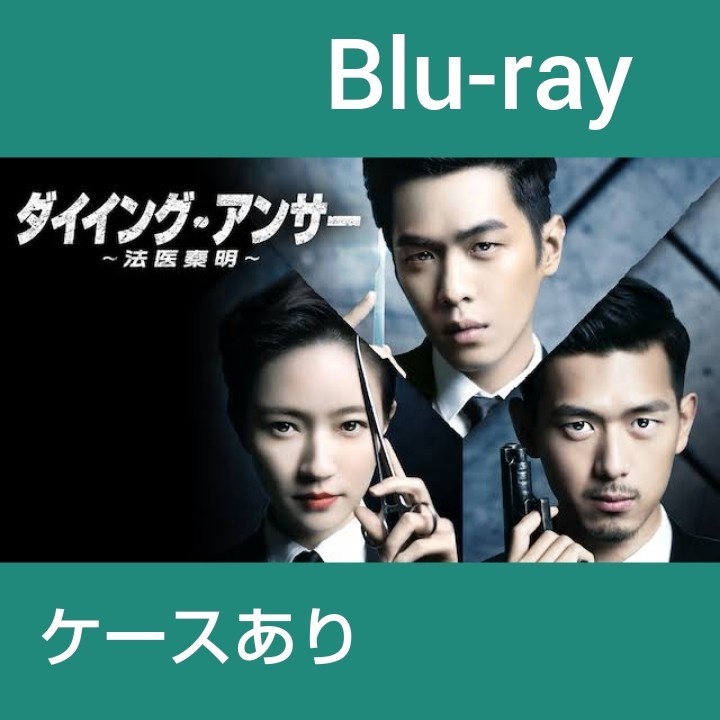 ダイイングアンサー 全話 Blu-ray