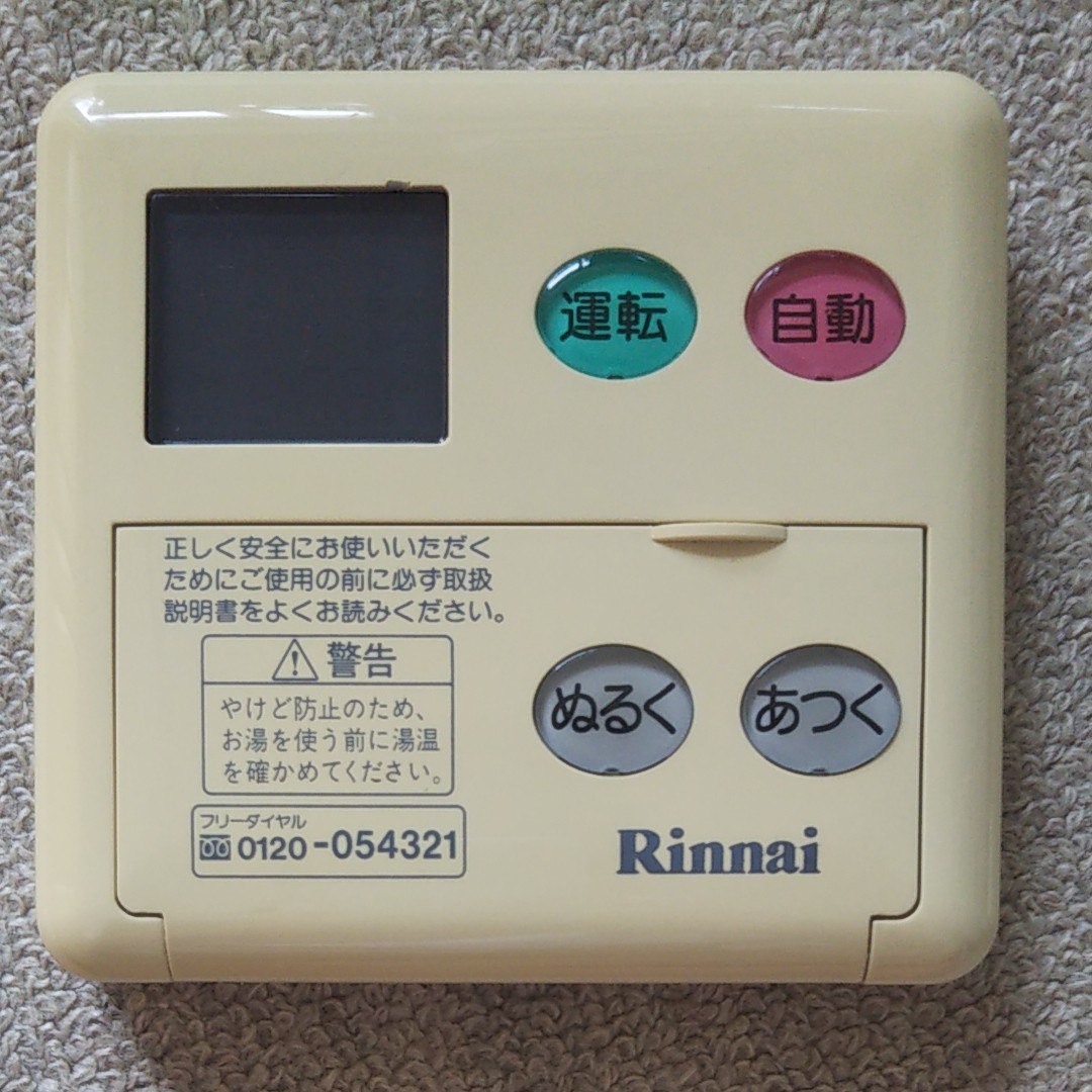 Rinnai 給湯器リモコン|Yahoo!フリマ(旧PayPayフリマ) Rinnai 給湯器リモコン|Yahoo!フリマ(旧PayPayフリマ)