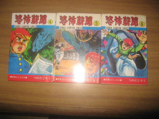 つのだじろう 恐怖新聞 全９巻 少年チャンピオンコミックス_画像2