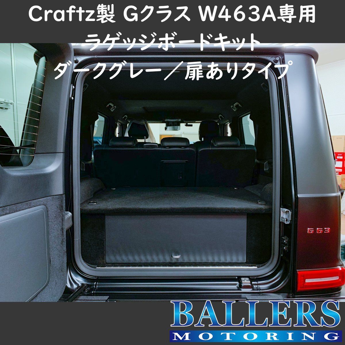 ナン様専用 W463A Gクラス専用 ラゲッジボードとアシストグリップ小物