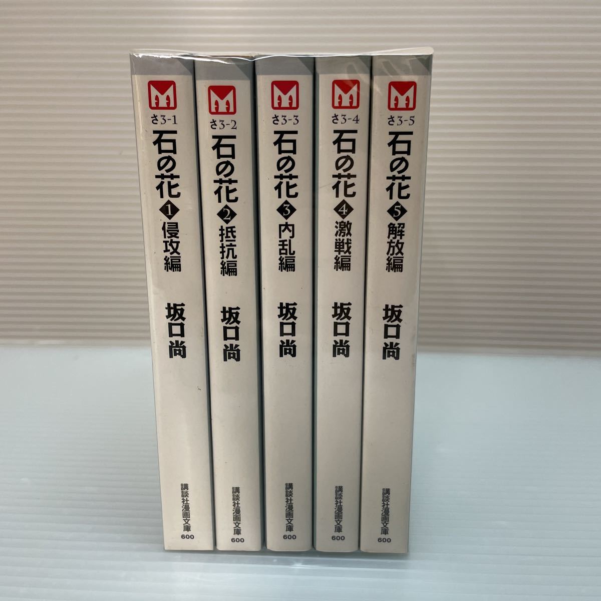 石の花 文庫 全5巻セット 全巻セット 坂口尚 全巻初版(全巻セット 石の花 文庫 全5巻セット 全巻セット 坂口尚 全巻初版(全巻セット