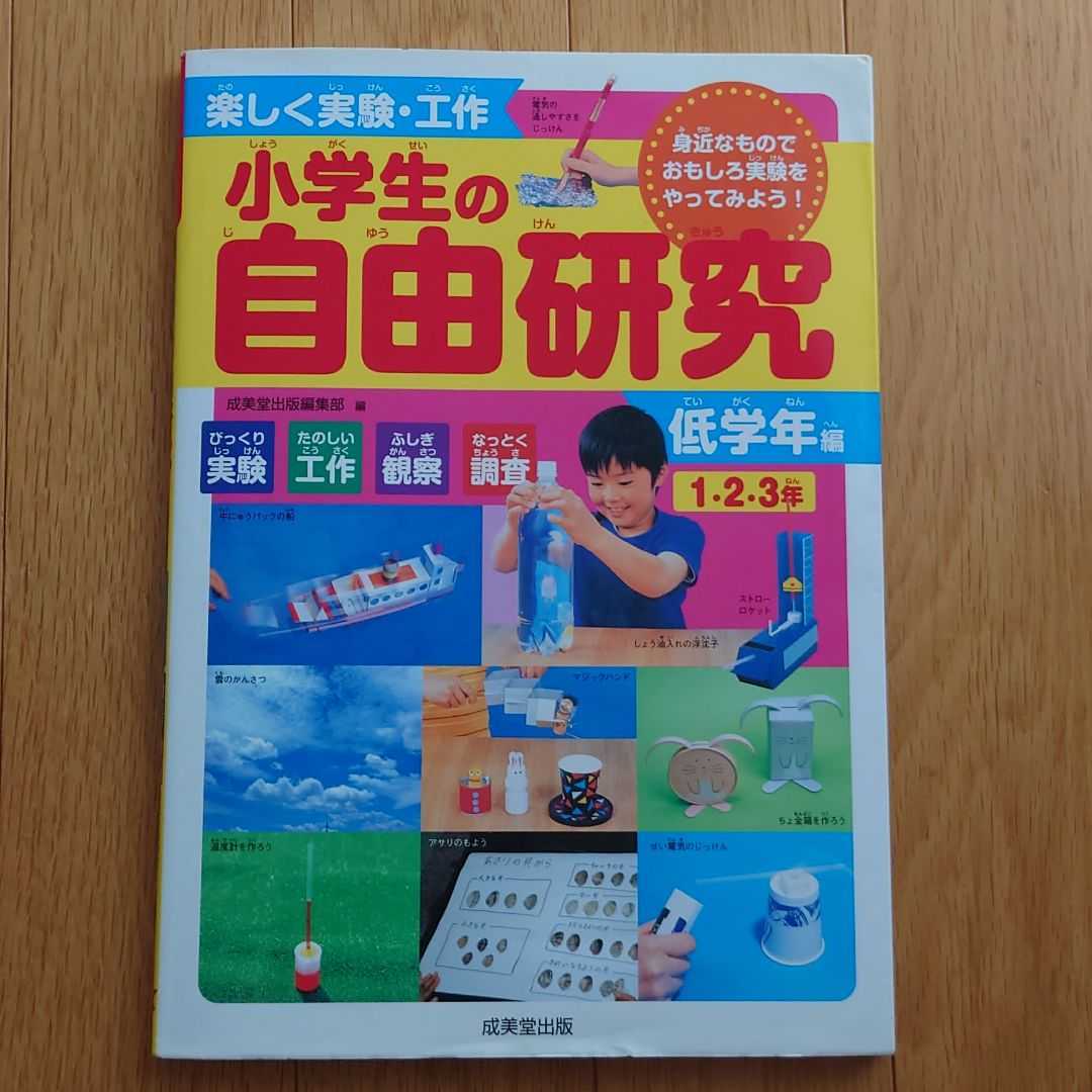 Paypayフリマ 小学生の自由研究 1 2 3年