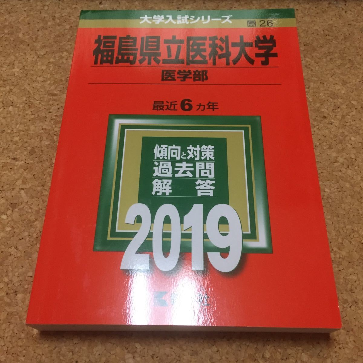 601 赤本 福島県立医科大学 医学部 2019 教学社|Yahoo 601 赤本 福島県立医科大学 医学部 2019 教学社|Yahoo