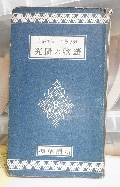 分り易く・覚え易い　鉱物の研究　鑛物の研究　　（新制準拠）　　　　版　　カバ　　　　　　三省堂