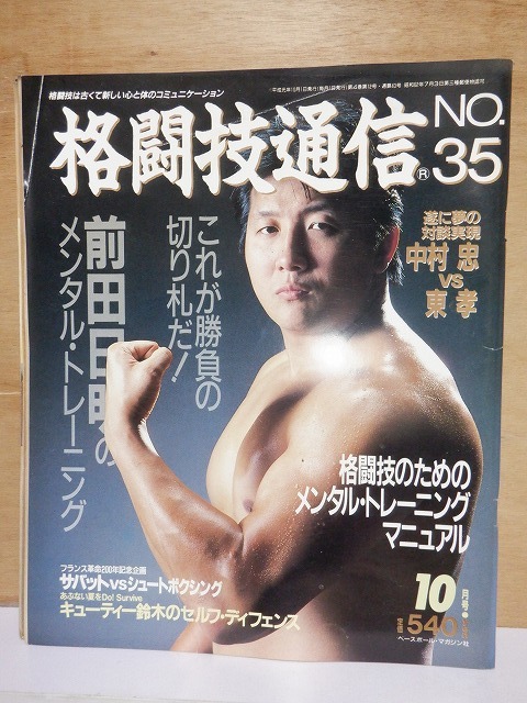 格闘技通信　NO.３５ 　　　年１０月号　　　　　　ベースボールマガジン社_画像1