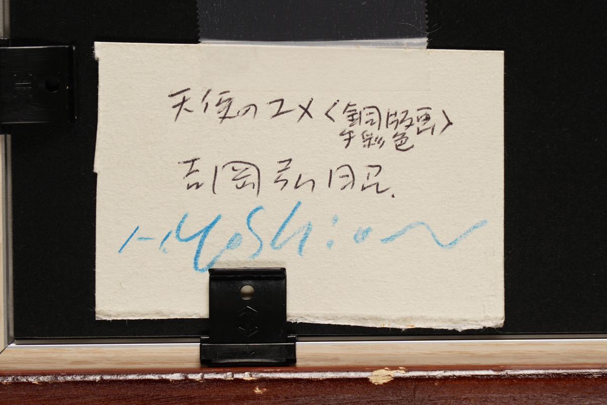 吉岡弘昭 版画「オリジナル手彩色」 www.brilholimpeza.com.br
