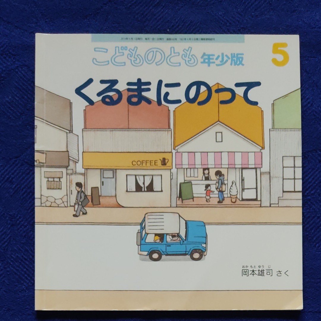 こどものとも　のりもの絵本5冊セット③　 福音館書店