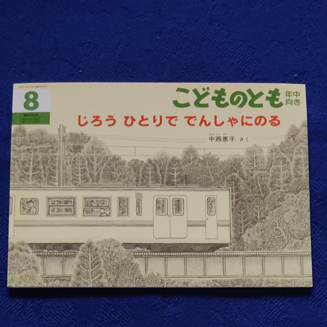 こどものとも　のりもの絵本5冊セット③　 福音館書店