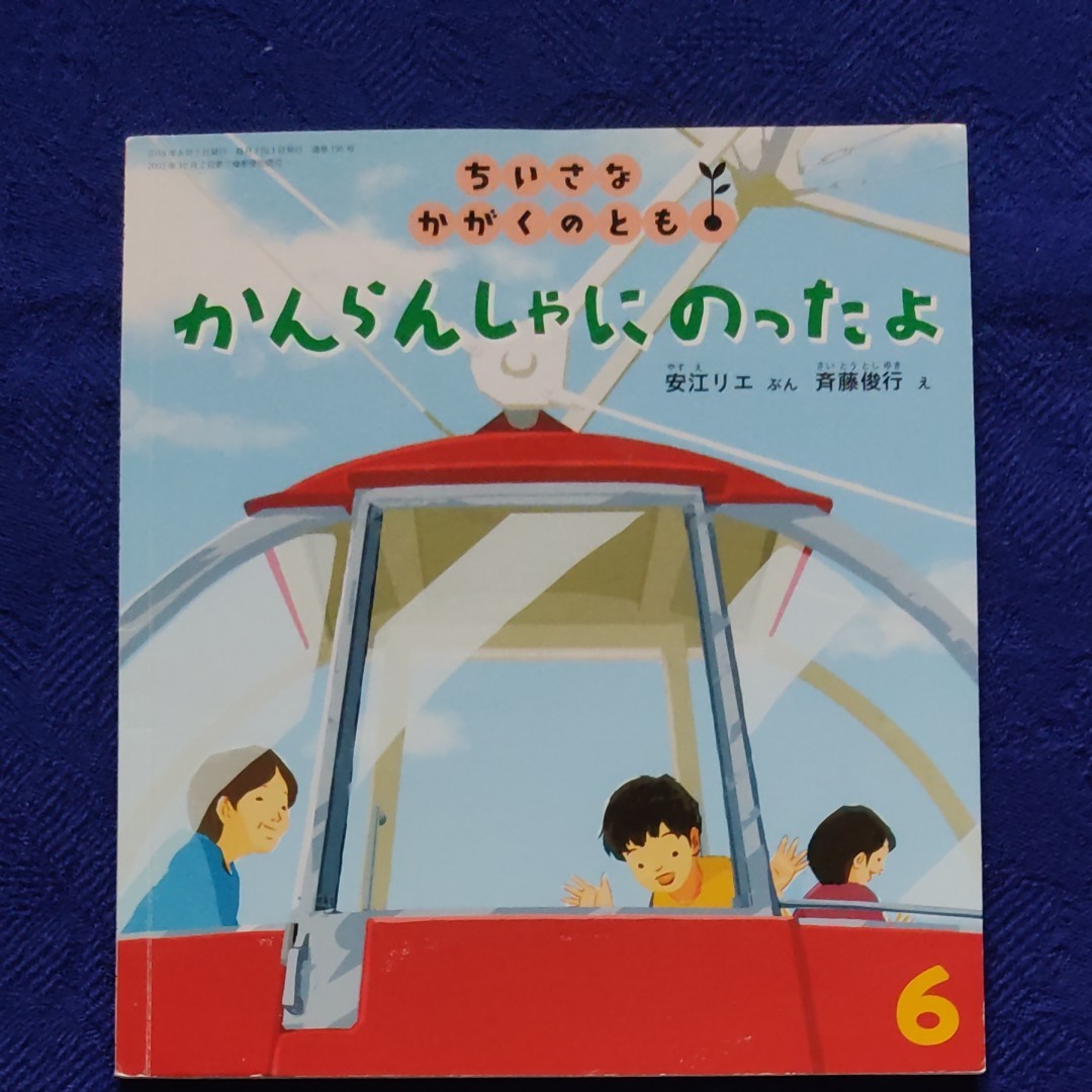 こどものとも　のりもの絵本5冊セット③　 福音館書店